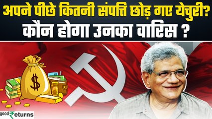Sitaram Yechury Net worth: अपने पीछे कितनी संपत्ति छोड़ गए येचुरी? कौन होगा उनका वारिस| GoodReturns