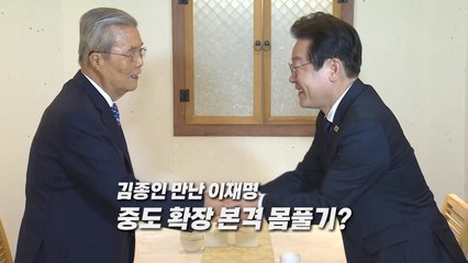 [포커스영상] 김종인 만난 이재명...중도 확장 본격 몸풀기? / YTN