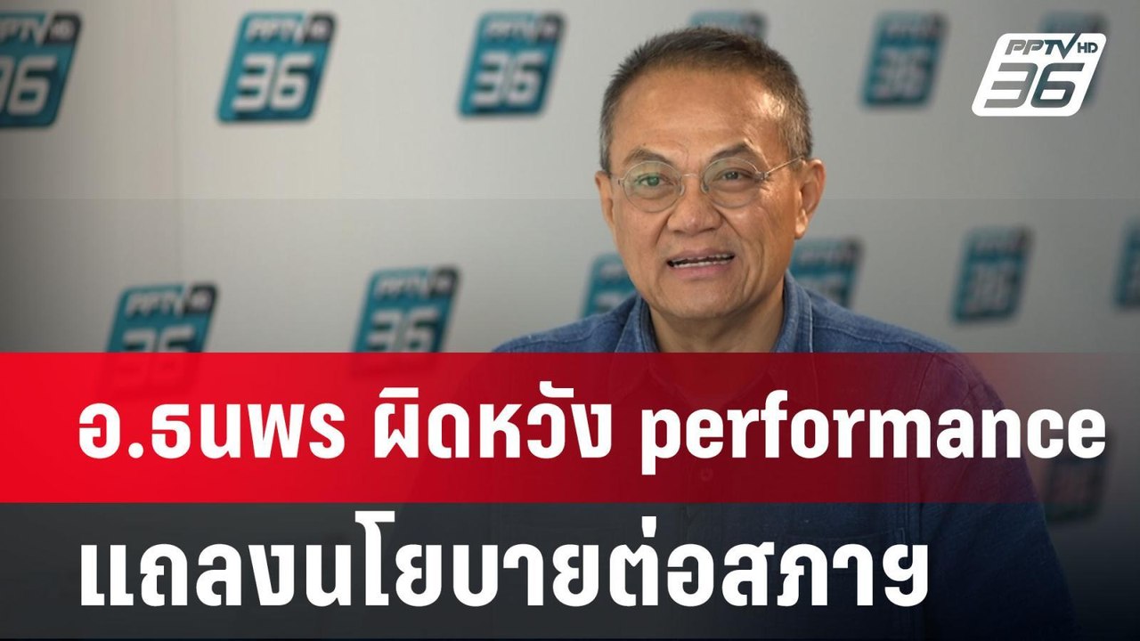ไพศาล ชี้ "ตระกูลรัตนเศรษฐ" ทิ้งบ้านป่าฯ แตกกัน...