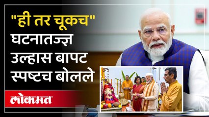 सरन्यायाधीशांच्या घरी मोदींकडून आरती घटनातज्ज्ञ काय म्हणाले पाहा...