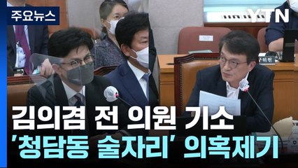'청담동 술자리' 의혹 제기 김의겸 기소..."거짓말에서 시작" / YTN