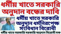 Durga Puja Donation ! দুর্গাপূজায় সরকারি অনুদান বন্ধের দাবি ! মনীশ রায়চৌধুরী