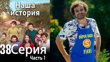 Наша история Глава 38 Часть 1