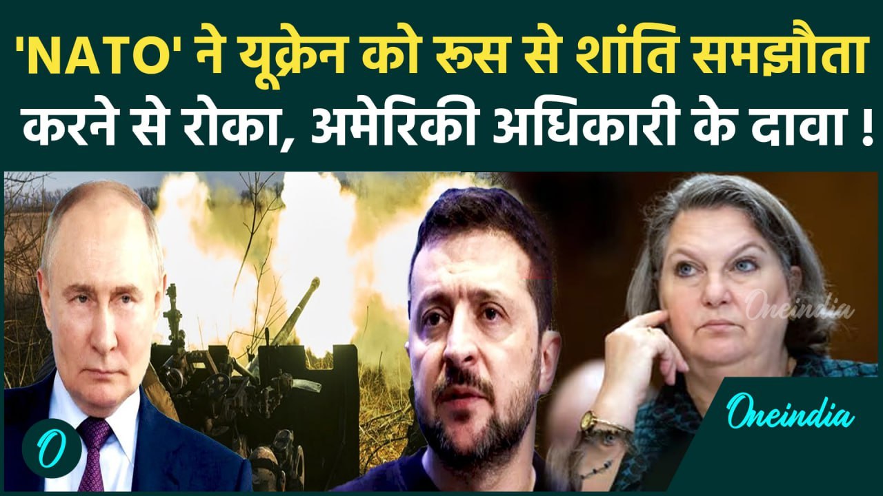 Russia Ukraine War: अमेरिका ने Putin-Zelensky के शांति समझौते को तोड़ने की बात स्वीकार की | वनइंडिया