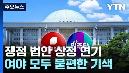 '특검법 상정 연기' 여야 모두 불만...속으론 "합리적?" / YTN