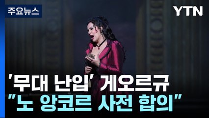 '무대 난입' 게오르규 "노 앙코르 합의"..."합의? 일방 통보" / YTN