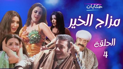 Episode  4 -Mazag Al-Kheir Series | مسلسل مزاج الخير - الحلقة الرابعة - ح 4