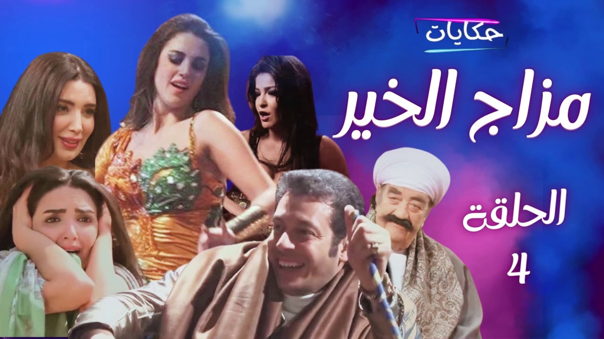 ⁣Episode  4 -Mazag Al-Kheir Series | مسلسل مزاج الخير - الحلقة الرابعة - ح 4