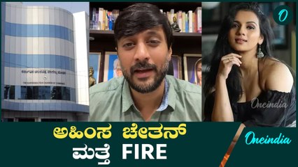 FIRE: ಚೇತನ್ ಅಹಿಂಸಾ ಮಹಿಳಾ ದೌರ್ಜನ್ಯದ ವಿರುದ್ಧ ಫಿಲ್ಮ್ ಚೇಂಬರ್ ಸಭೆ 🔥
