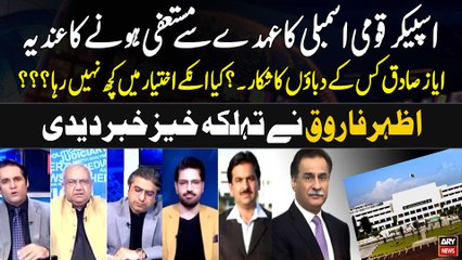 Speaker National Assembly Ayaz Sadiq are Under Pressure??? Big Revelations