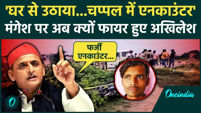 Mangesh Yadav Encounter: घर से उठाकर मंगेश को मार डाला, Akhilesh Yadav का खुलासा | वनइंडिया हिंदी