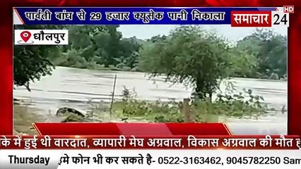 Dholpur: पार्वती बांध से 29 हजार क्यूसेक पानी छोड़ा