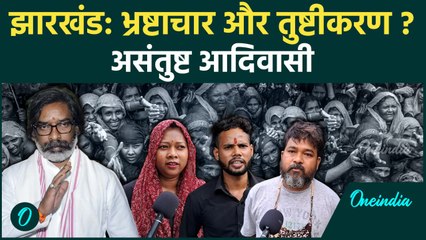 Jharkhand की Hemant Soren सरकार से आदिवासी नाराज ? | वनइंडिया हिंदी