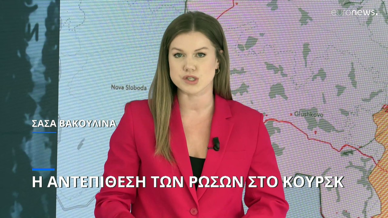 Πόλεμος στην Ουκρανία: Η αντεπίθεση της Ρωσίας στο Κούρσκ (χάρτες)