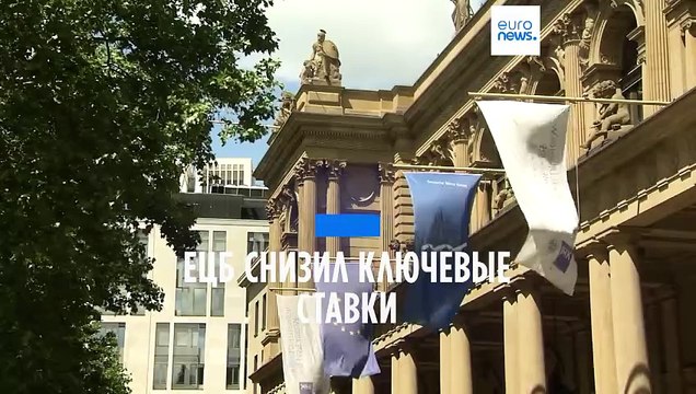 ЕЦБ понизил все три ключевые процентные ставки