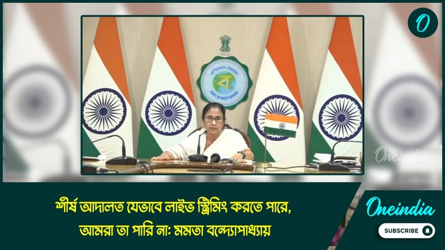 শীর্ষ আদালত যেভাবে লাইভ স্ট্রিমিং করতে পারে, আমরা তা পারি না: মমতা বন্দ্যোপাধ্যায়
