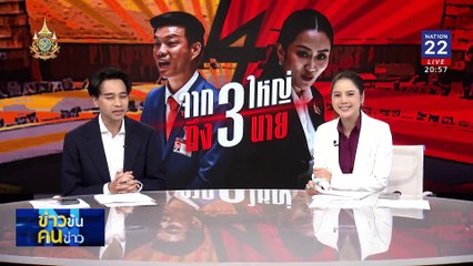 จาก 3 ใหญ่ ถึง 3 นาย  | ข่าวข้นคนข่าว | 12 ก.ย. 67 | PART 2