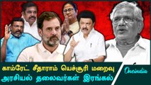 Sitharam yechury passes away | Rahul Gandhi, CM Stalin pays tribute | Oneindia Tamil