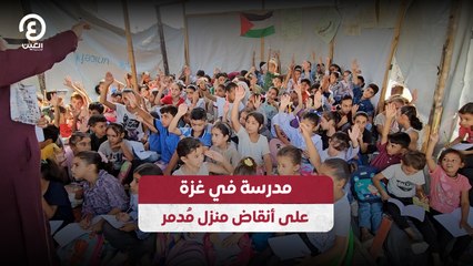 مدرسة في غزة على أنقاض منزل مُدمر