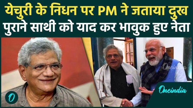 Sitaram Yechury Passes Away: यचुरी के निधन पर PM Modi समते कई नेताओं ने जताया दुख | वनइंडिया हिंदी