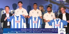 إسبانيول يقدّم لاعبيه الجدد لوسائل الإعلام