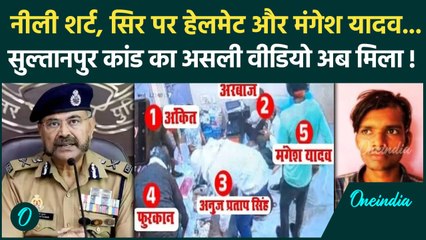 Mangesh Yadav Encounter: UP Police ने जारी किया  Sultanpur Kand का पहला Video | वनइंडिया हिंदी