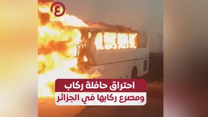 احتراق حافلة ركاب ومصرع ركابها في الجزائر