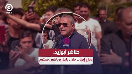 طاهر أبوزيد: وداع إيهاب جلال يليق برياضي محترم