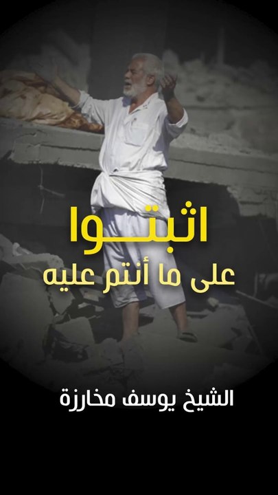 يا أهل فلسطين... اثبتوا على ما أنتم عليه