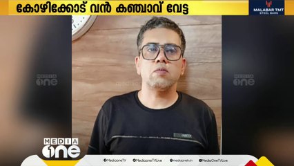 Скачать видео: കോഴിക്കോട് വന്‍ കഞ്ചാവ് വേട്ട; 54 കിലോ കഞ്ചാവ് പിടികൂടി