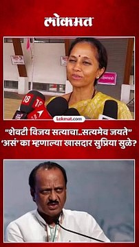 शेवटी सत्याचा विजय होतो असं का म्हणाल्या खासदार सुप्रिया सुळे