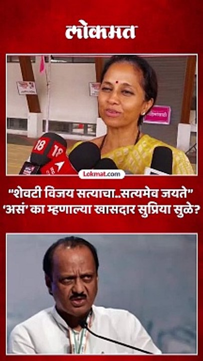 शेवटी सत्याचा विजय होतो असं का म्हणाल्या खासदार सुप्रिया सुळे