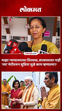 सरन्यायाधीश चंद्रचुड आणि पंतप्रधानांच्या ‘त्या’ भेटीबाबत सुप्रिया सुळे काय म्हणाल्या.
