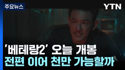 달라진 흥행 공식...'베테랑2' 또 천만 갈까 / YTN