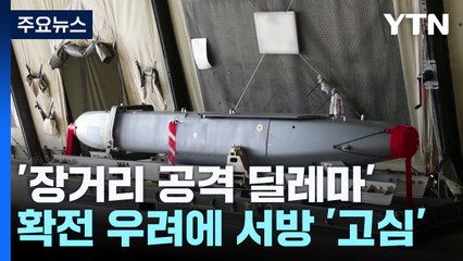 장거리 공격 어찌할까...러 으름장에 서방 '고심' / YTN