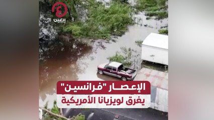 الإعصار "فرانسين" يغرق لويزيانا الأمريكية