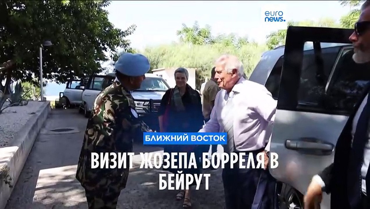 Визит Жозепа Борреля в Ливан