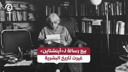 بيع رسالة لـ«أينشتاين» غيرت تاريخ البشرية