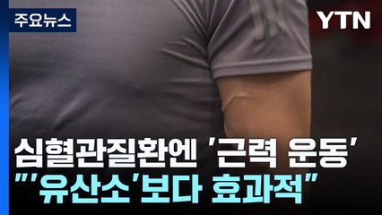 심혈관·대사질환에는 '달리기' 보단 '근력 운동'이 효과적 / YTN