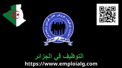 اعلانات التوظيف وعروض العمل بعديد من ولايات الجزائر بتاريخ 12 سبتمبر 2024 #الجزائر