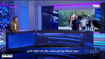 "لا نحتاج أن يتاجر بوفاته وعالم الكرة كان يودعه"... إسلام صادق ينعي إيهاب جلال في مقدمة البرنامج