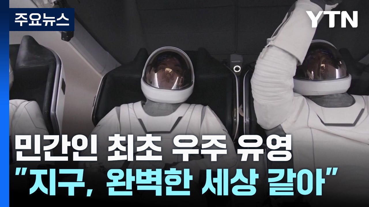 사상 첫 민간인 우주 유영 성공...美 억만장자 "지구, 완벽한 세상 같아" / YTN