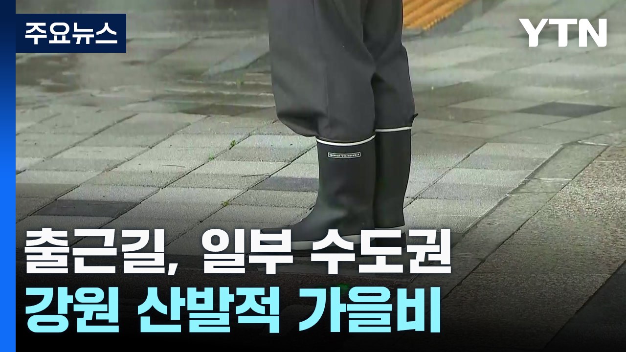 [출근길 YTN 날씨] 중북부 가끔 비, 충청 이남 폭염 속 소나기...추석 연휴 날...