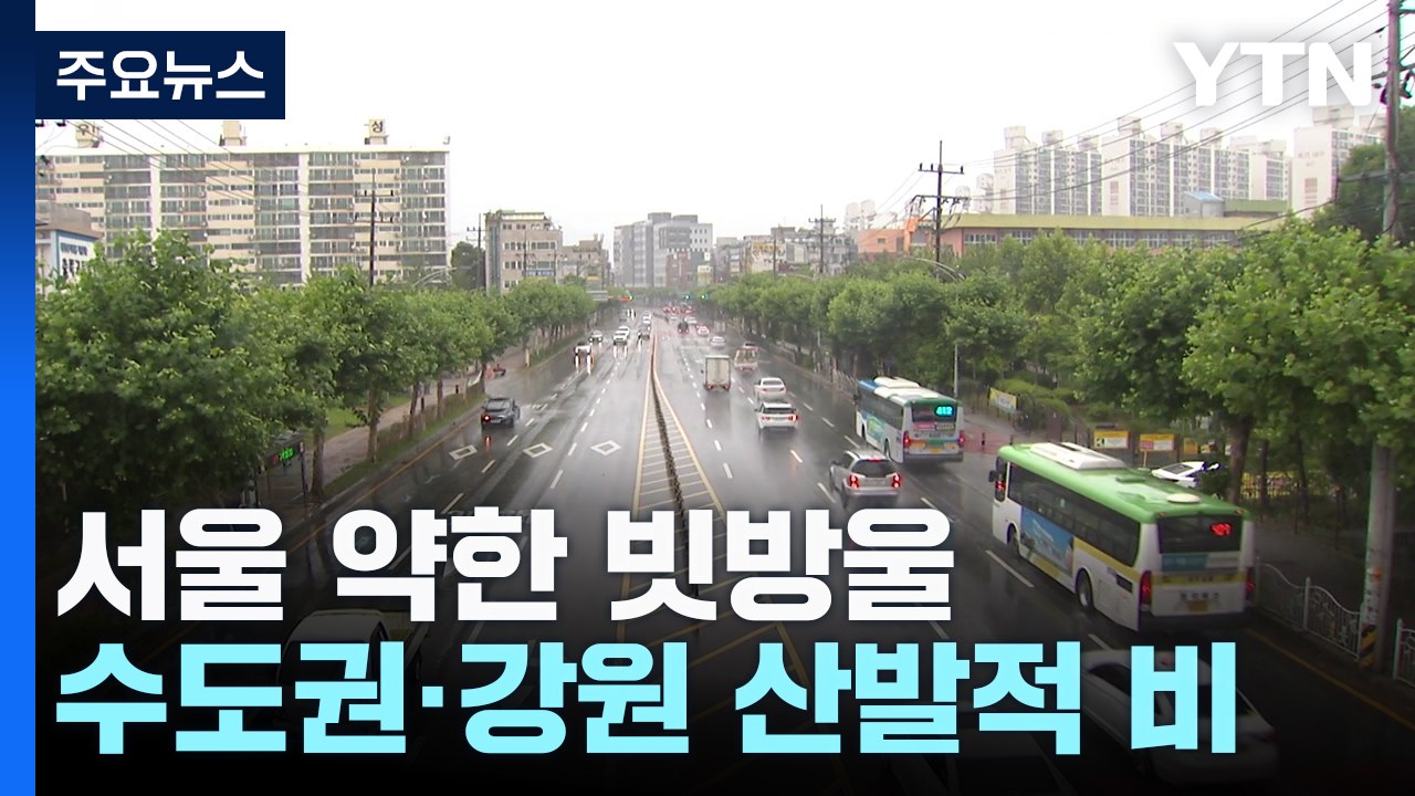 [날씨] 출근길 중북부 비, 남부 안개...추석 연휴 날씨는? / YTN