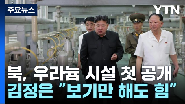북한, 우라늄 농축시설 첫 공개...김정은 보기만 해도 힘이 난다 / YTN