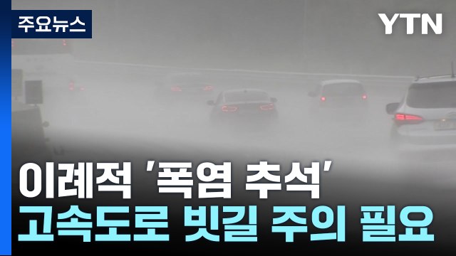 [날씨] 추석 폭염, 귀성길 비·풍랑...보름달 구름 사이로 / YTN