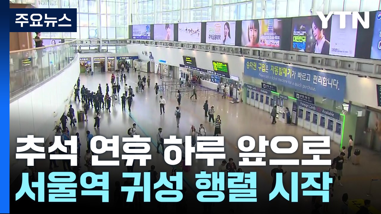 내일부터 추석 황금연휴...이른 귀성길 '시작' / YTN