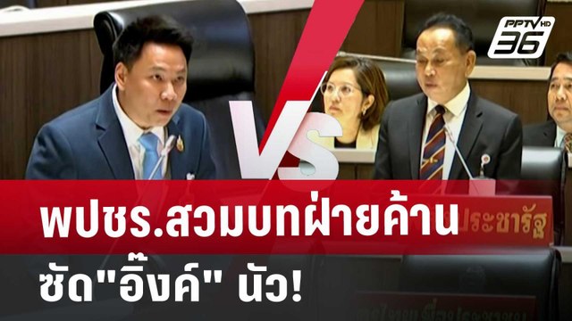 พปชร.สวมบทฝ่ายค้าน ซัด อิ๊งค์ นัว! | โชว์ข่าวเช้านี้ | 13 ก.ย. 67