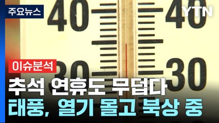 [뉴스퀘어10] 9월인데 열사병 사망...추석 연휴도 무덥다 / YTN