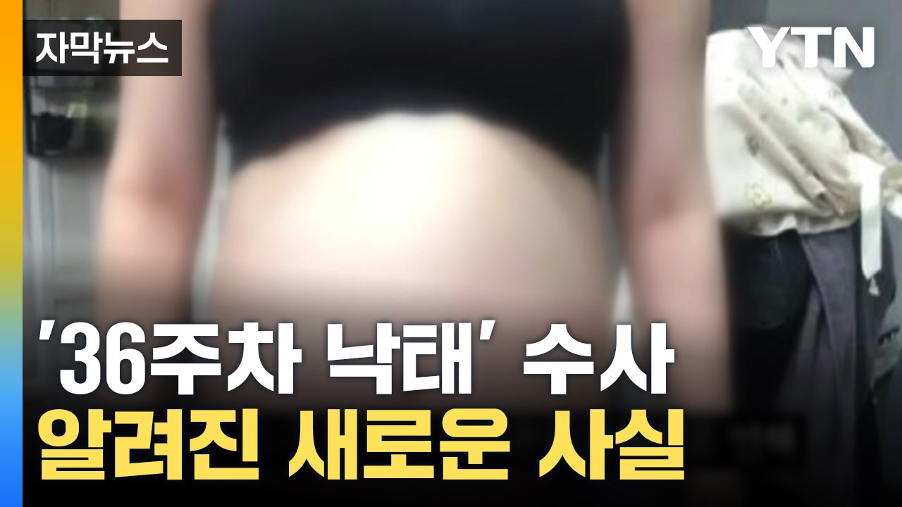 [자막뉴스] 36주 차 낙태 사건의 '진실'...실제 집도의 알고 보니 / YTN
